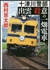 出雲 殺意の一畑電車
