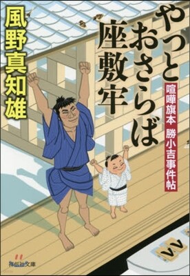 やっとおさらば座敷牢 喧譁旗本勝小吉事件