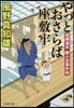 やっとおさらば座敷牢 喧譁旗本勝小吉事件