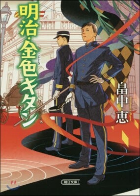 明治.金色キタン