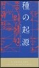 種の起源