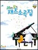 세상의 모든 재즈 소곡집