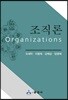 조직론