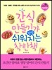 [대여] 간식 만들기가 정말 쉬워지는 착한 책
