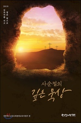 2019 사순절의 깊은 묵상