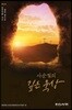 2019 사순절의 깊은 묵상