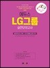 2019 에듀스 LG그룹 실전모의고사
