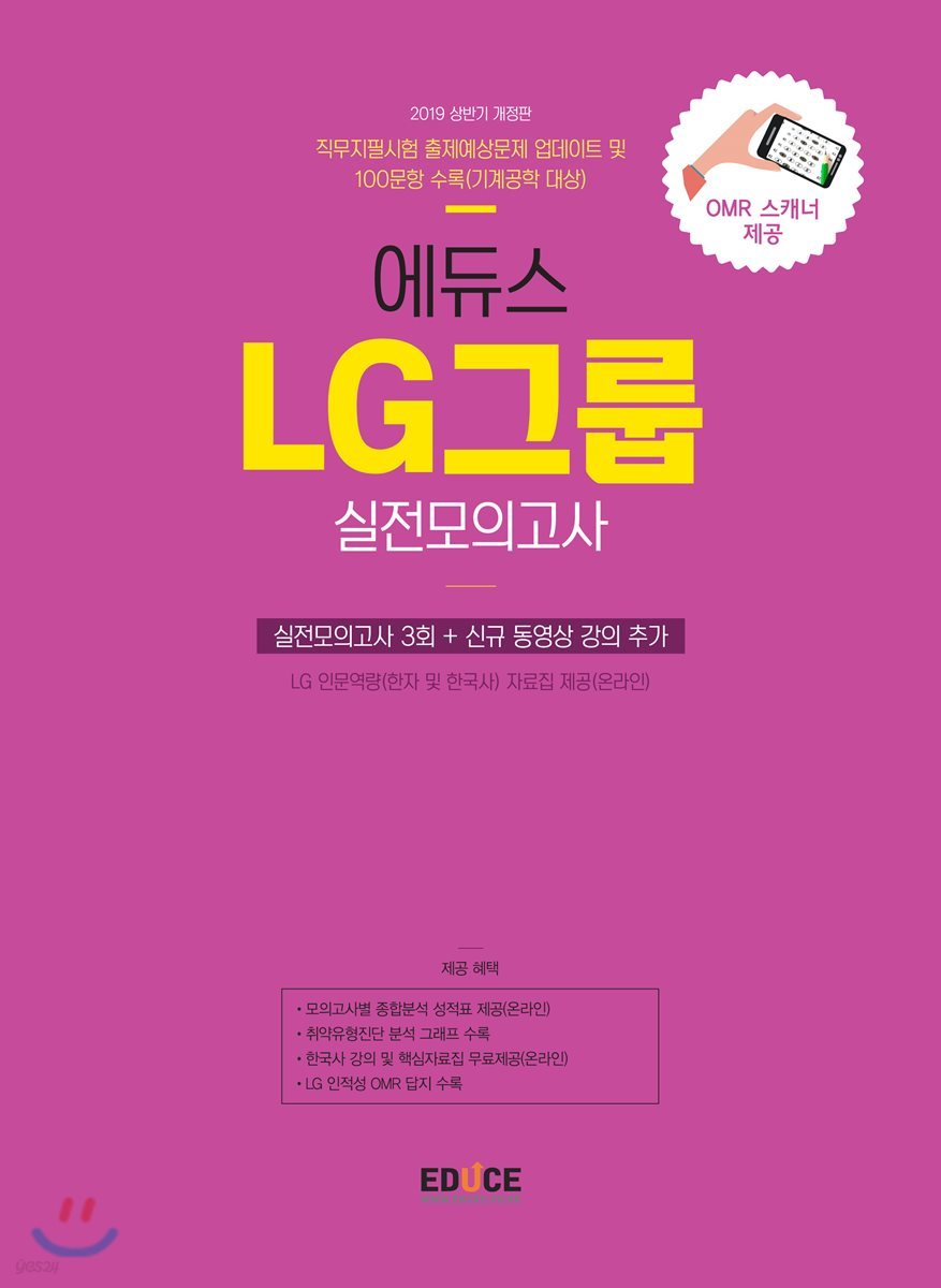 2019 에듀스 LG그룹 실전모의고사