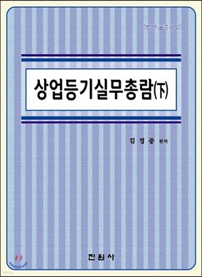 상업등기 실무총람 하