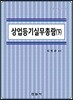 상업등기 실무총람 하