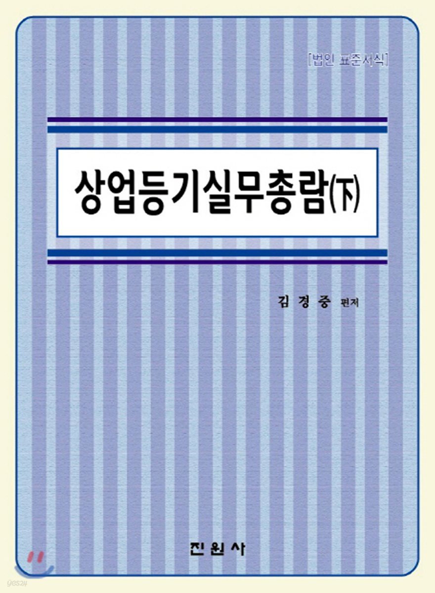 상업등기 실무총람 하