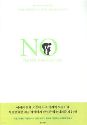 No라고 말할 줄 아는 자녀 양육