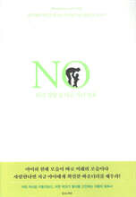 No라고 말할 줄 아는 자녀 양육