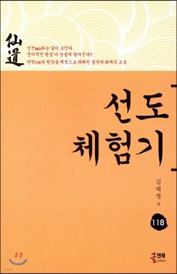 선도 체험기 118