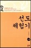 선도 체험기 118