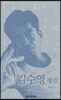 김수영 평전