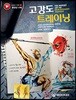 고강도 트레이닝
