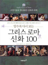 그리스 로마 신화 100