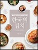 한국의 김치