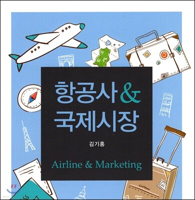 항공사&국제시장