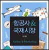 항공사&국제시장