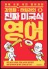 김영철 타일러의 진짜 미국식 영어 3