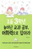 초등 3학년, 늘어난 교과 공부 어휘력으로 잡아라