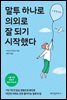 말투 하나로 의외로 잘 되기 시작했다