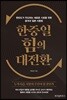 한중일 힘의 대전환
