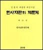 민사재판의 제문제 제26권