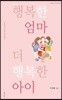 행복한 엄마 더 행복한 아이