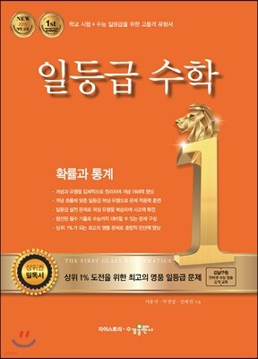 일등급수학 확률과 통계 (2025년용)