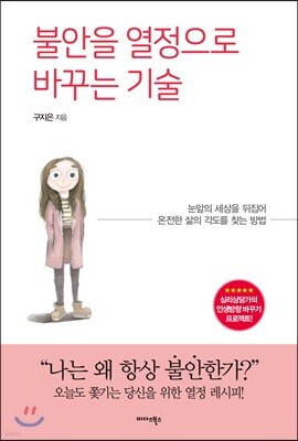 불안을 열정으로 바꾸는 기술