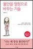 불안을 열정으로 바꾸는 기술