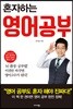 혼자하는 영어공부