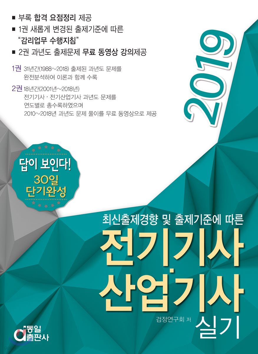 2019 답이 보인다! 30일 단기완성 전기기사&#183;산업기사 실기