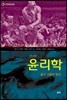 윤리학