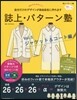 誌上.パタ-ン塾 Vol.5 ジャケット&コ-ト編
