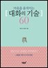 마음을 움직이는 대화의 기술 60