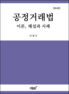 공정거래법 : 이론, 해설과 사례 (제4판)