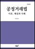 공정거래법 : 이론, 해설과 사례 (제4판)