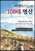 대한민국이 엄선한 100대 명산