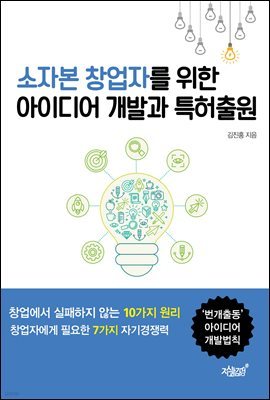 소자본 창업자를 위한 아이디어 개발과 특허출원