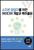 소자본 창업자를 위한 아이디어 개발과 특허출원