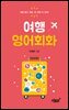 여행 영어회화