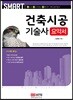 스마트 건축시공기술사 요약서