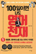100일이면 나도 영어천재 1