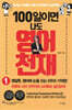 100일이면 나도 영어천재 1