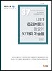 LEET 추리논증에 필요한 37가지 기술들