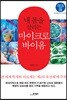 내 몸을 살리는 마이크로바이옴